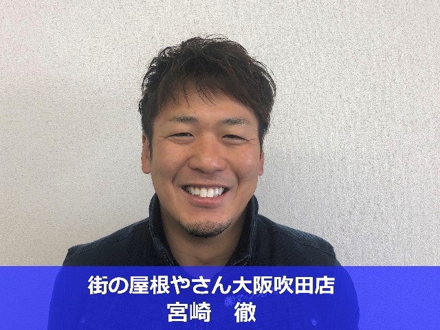 街の屋根やさん大阪吹田店　宮崎徹